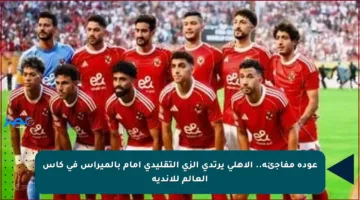 عودة مفاجئة.. الأهلي يرتدي الزي التقليدي أمام بالميراس في كأس العالم للأندية